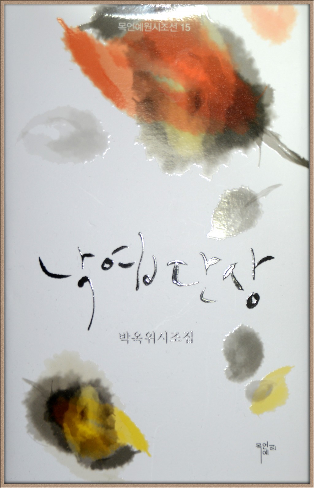낙엽단상 박옥위.jpg