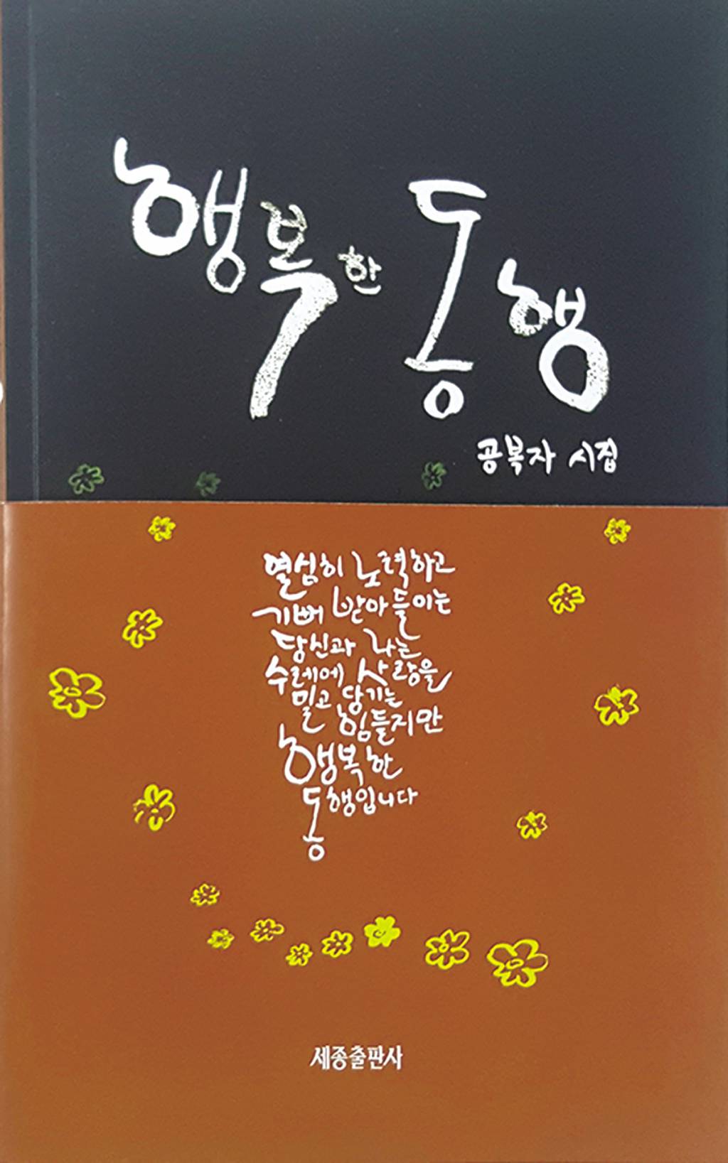 추천 도서 - [시집] 행복한 동행 / 저자 공복자 부산가톨릭문인협회