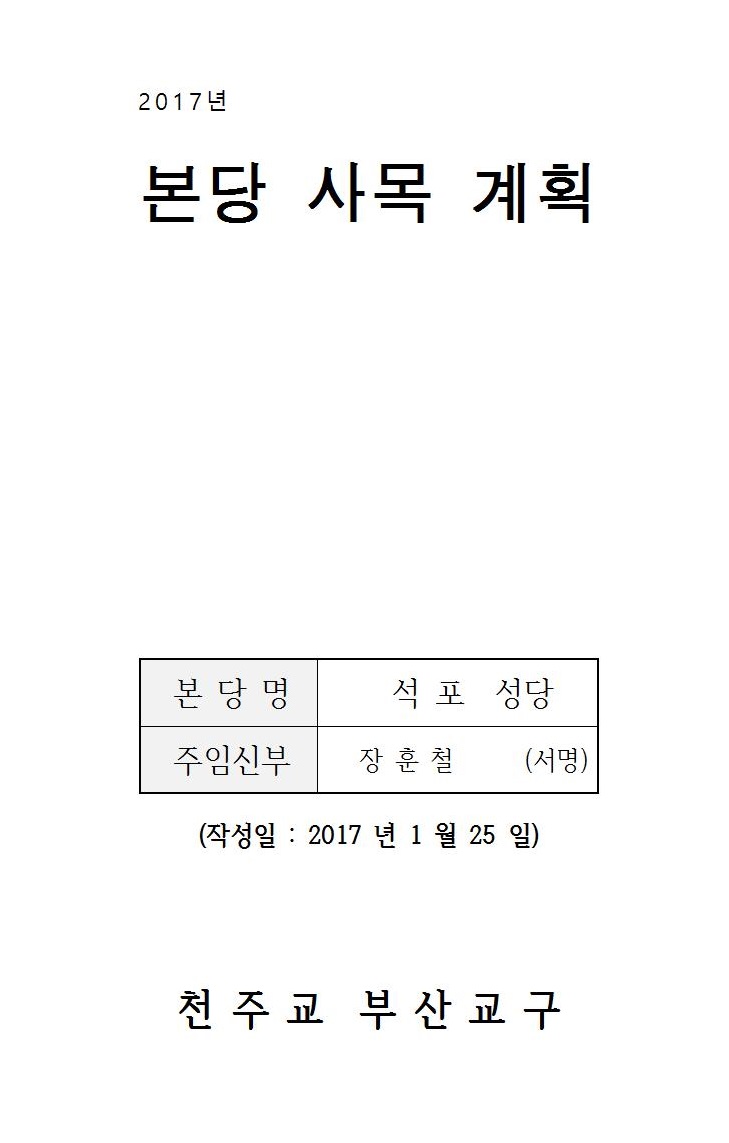 2017년 사목계획(홍보편집용)001.jpg