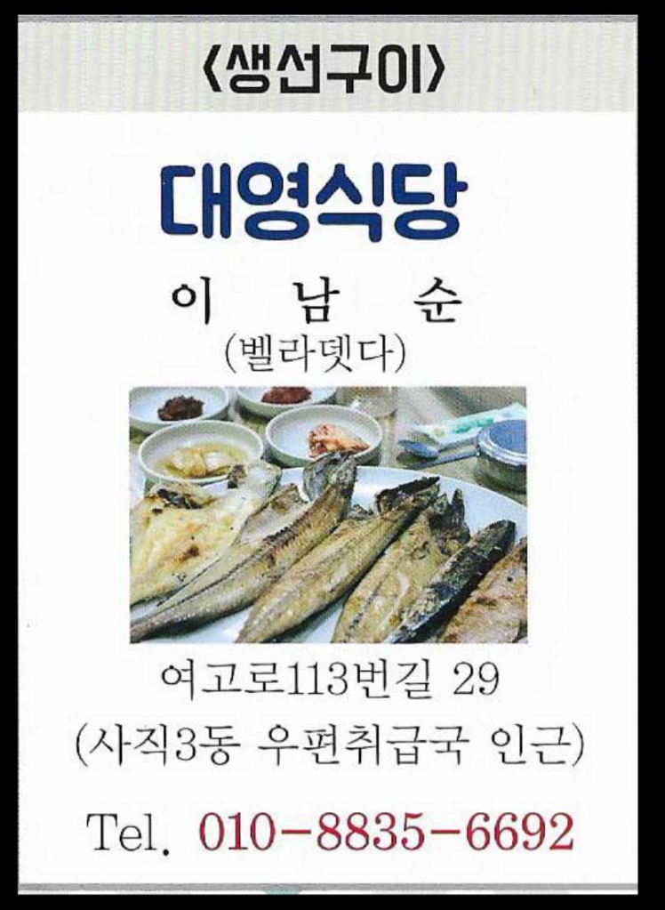 교우일터 - 대영식당 (생선구이) 사직성당