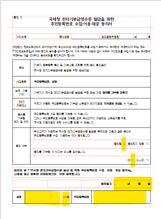전자기부금영수증발급위한_주민번호_수집이용_동의서(작성방법).png