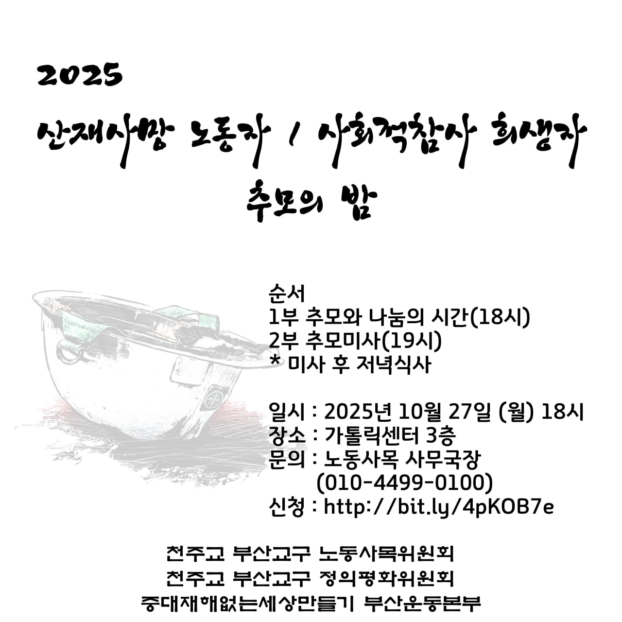 2025산재사망노동자_사회적참사희생자_추모의밤(미사10.27).jpg