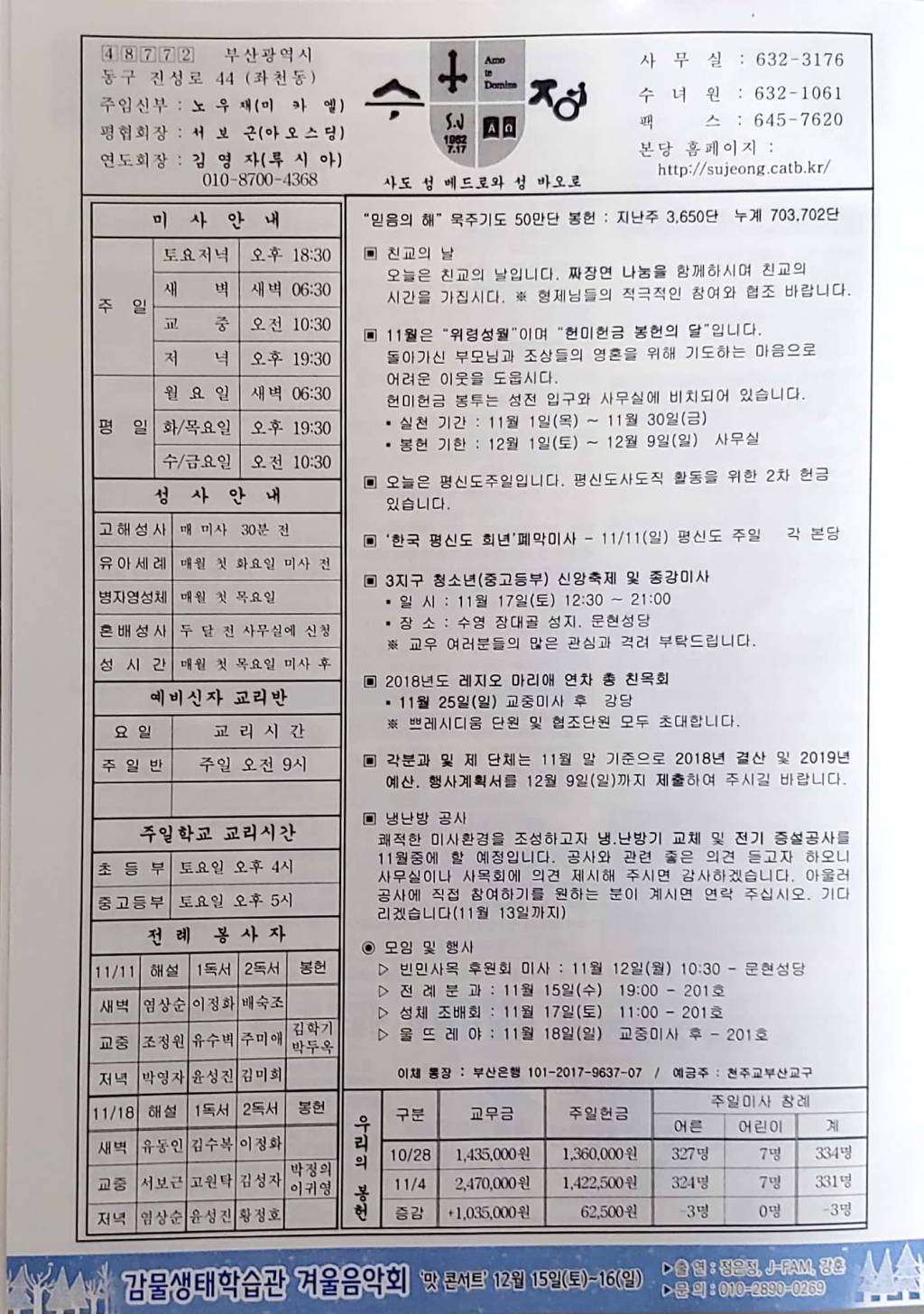 본당 주보 - 2018년 11월 11일(연중 제32주일) 수정성당