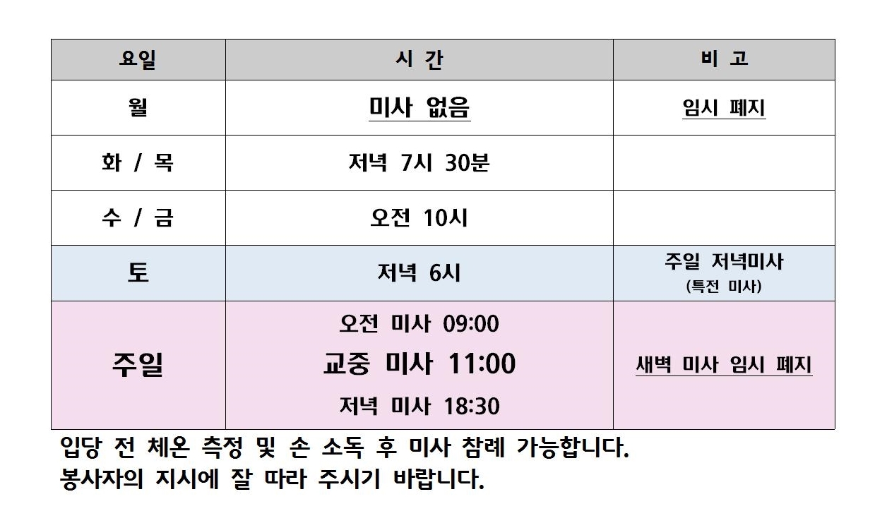 코로나19 미사 재개 후 미사 시간001(2).jpg