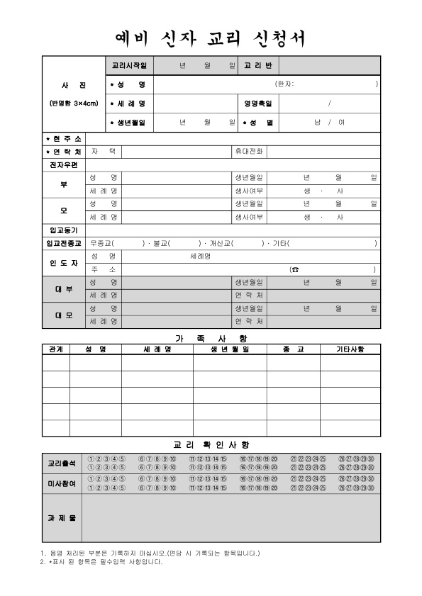 5-1._예비신자_교리_신청서.jpg