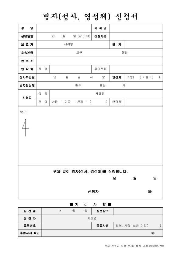 5-7._병자(성사,_영성체)_신청서.jpg