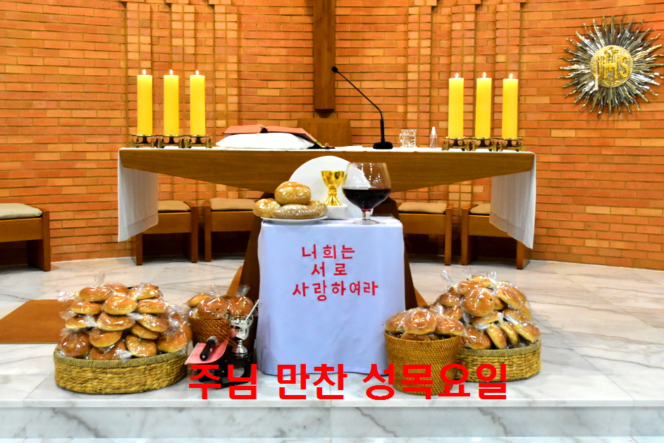 본당사진갤러리 - 주님 만찬 성 목요일[1] 사상성당