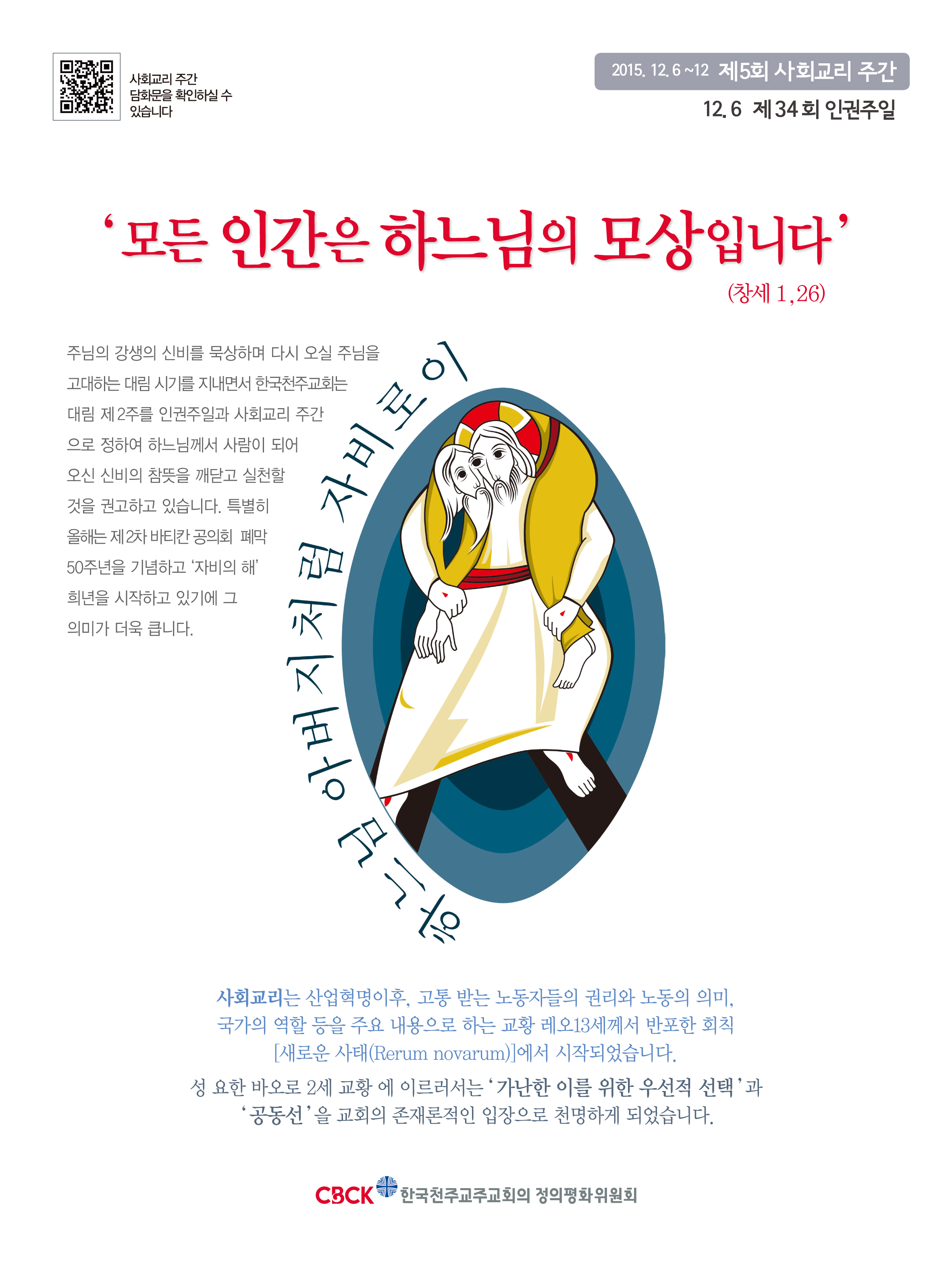 제34회 인권주일 제5회 사회교리주간-포스터.jpg
