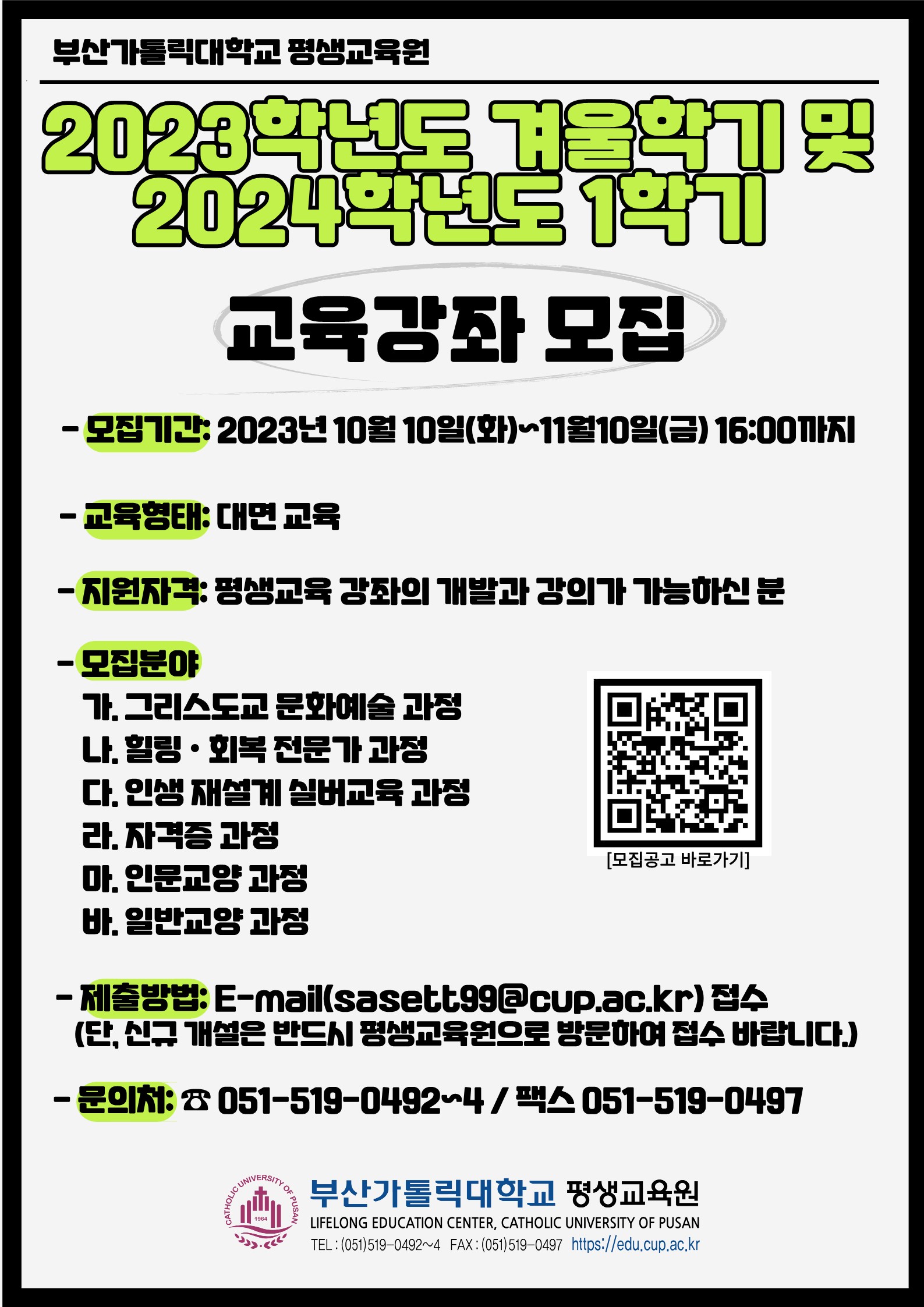 붙임1.2023학년도 겨울학기 및 2024학년도 1학기 교육 강좌 모집 홍보파일.jpg