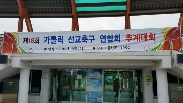 20151213부산가톨릭선교축구연합회추계축구대회001_resize.jpg