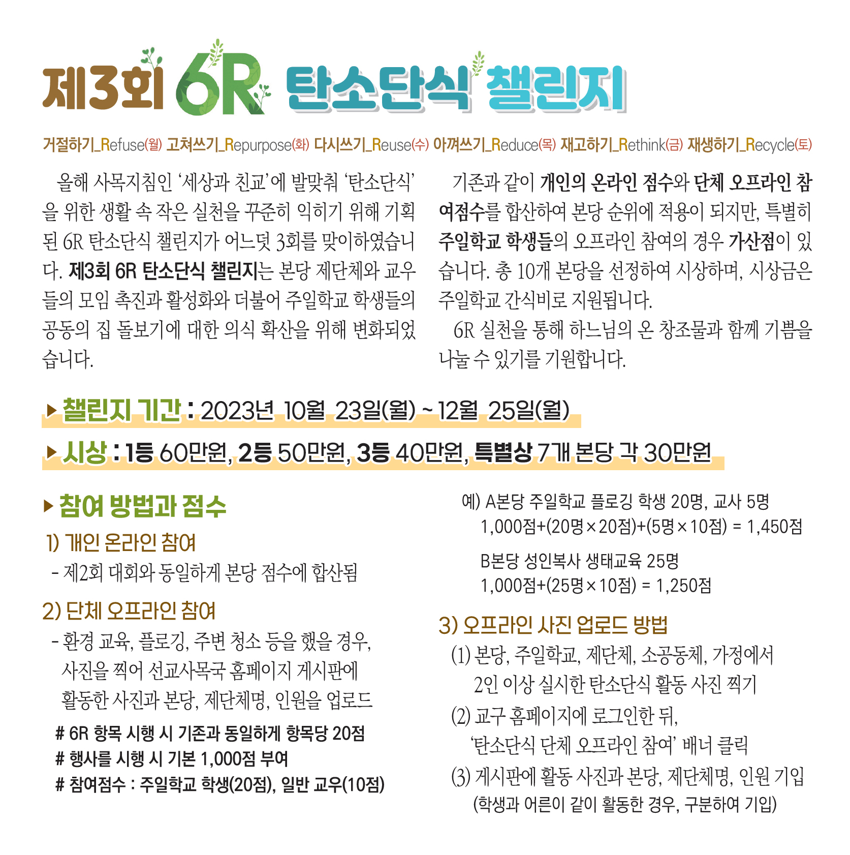 열두광주리 - 제3회 6R 탄소단식 챌린지 천주교부산교구