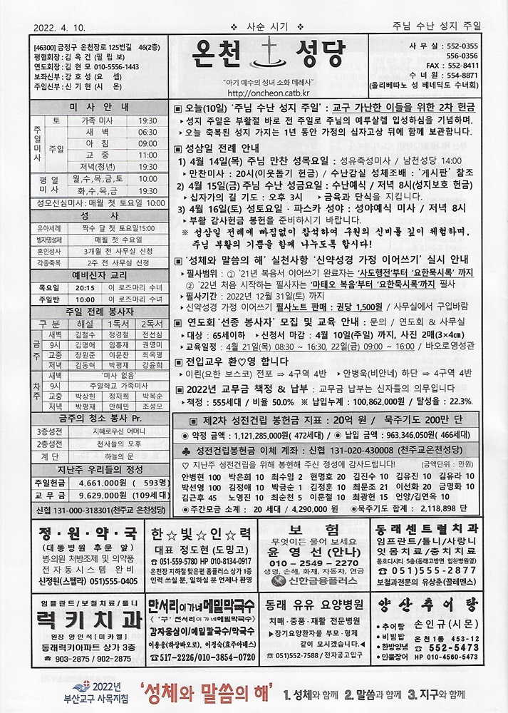 본당 주보 - 주님수난성지주일[2022-04-10] 온천성당