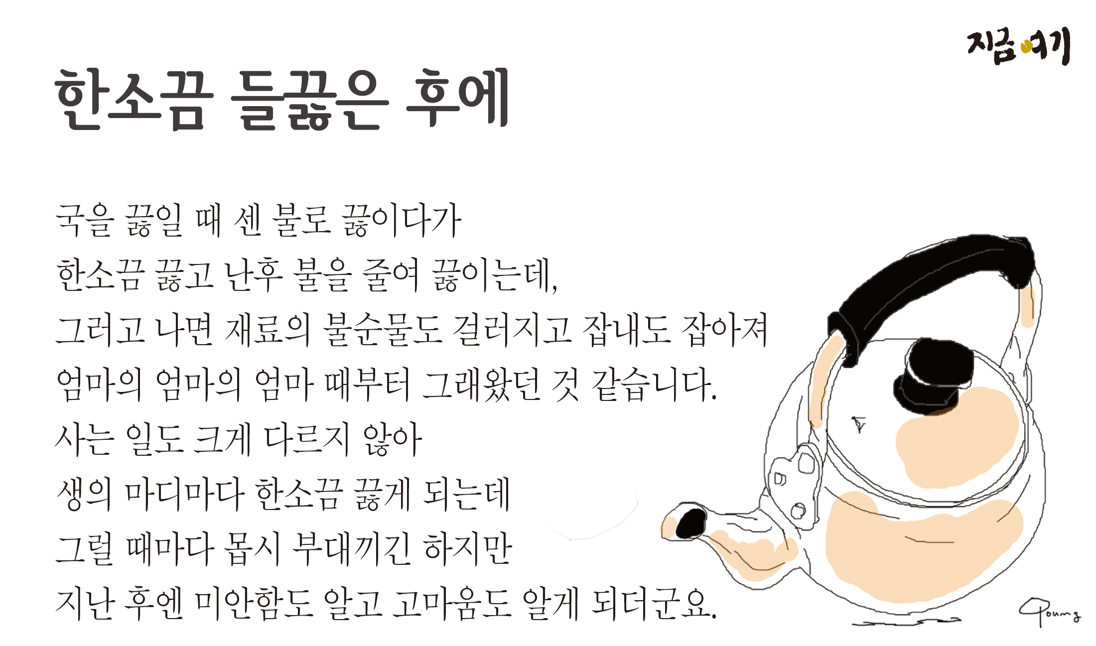 한소끔들끓은후에.jpg