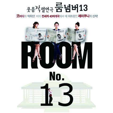 룸넘버13_resize.jpg