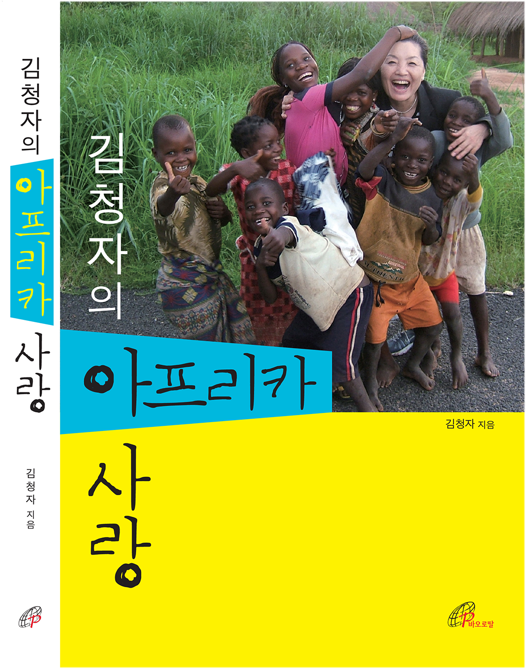 김청자의-아프리카-사랑.png