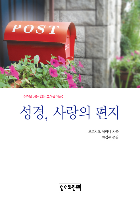 성경, 사랑의편지.jpg