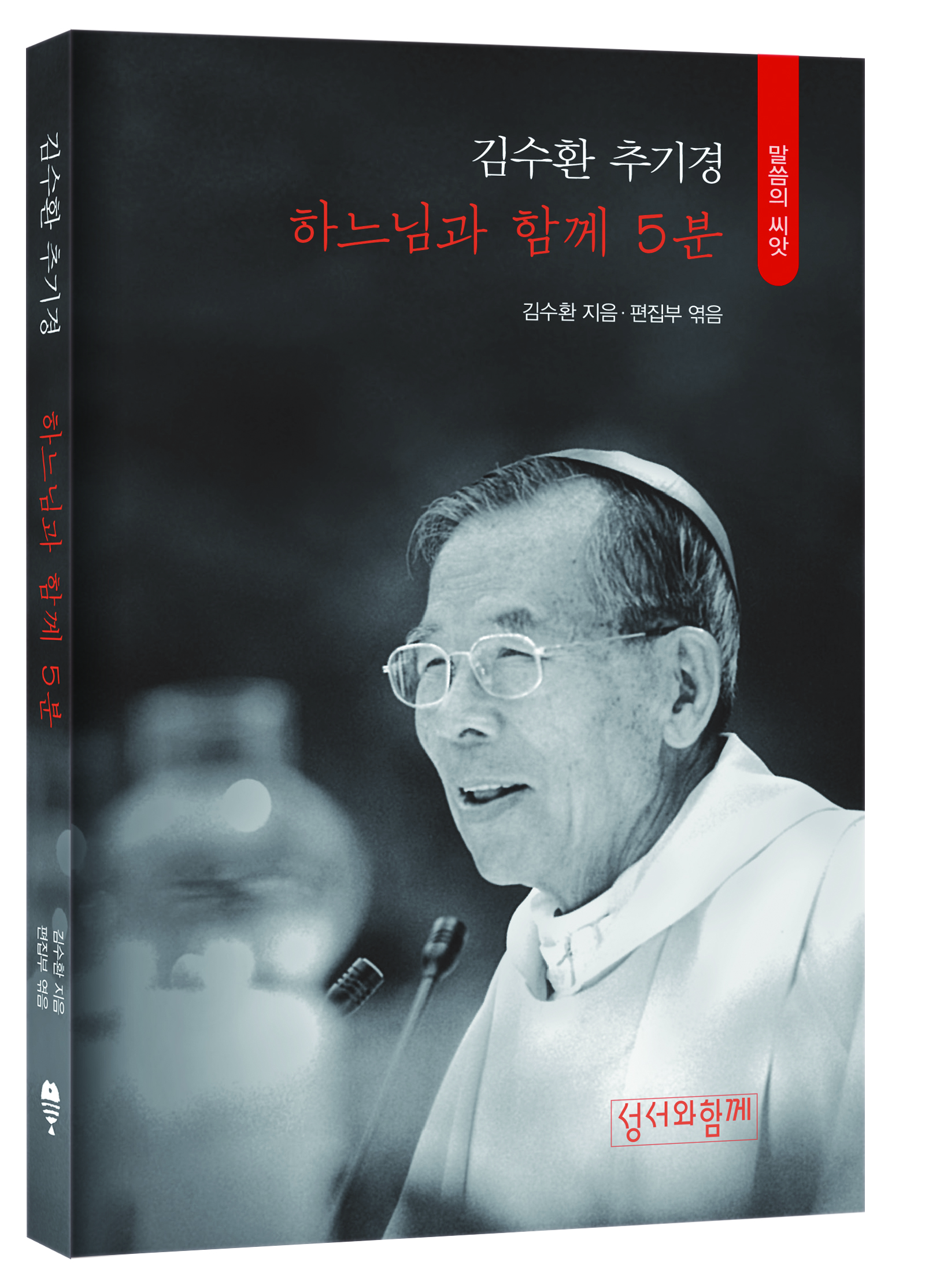 하느님과함께5분_김수환추기경.jpg