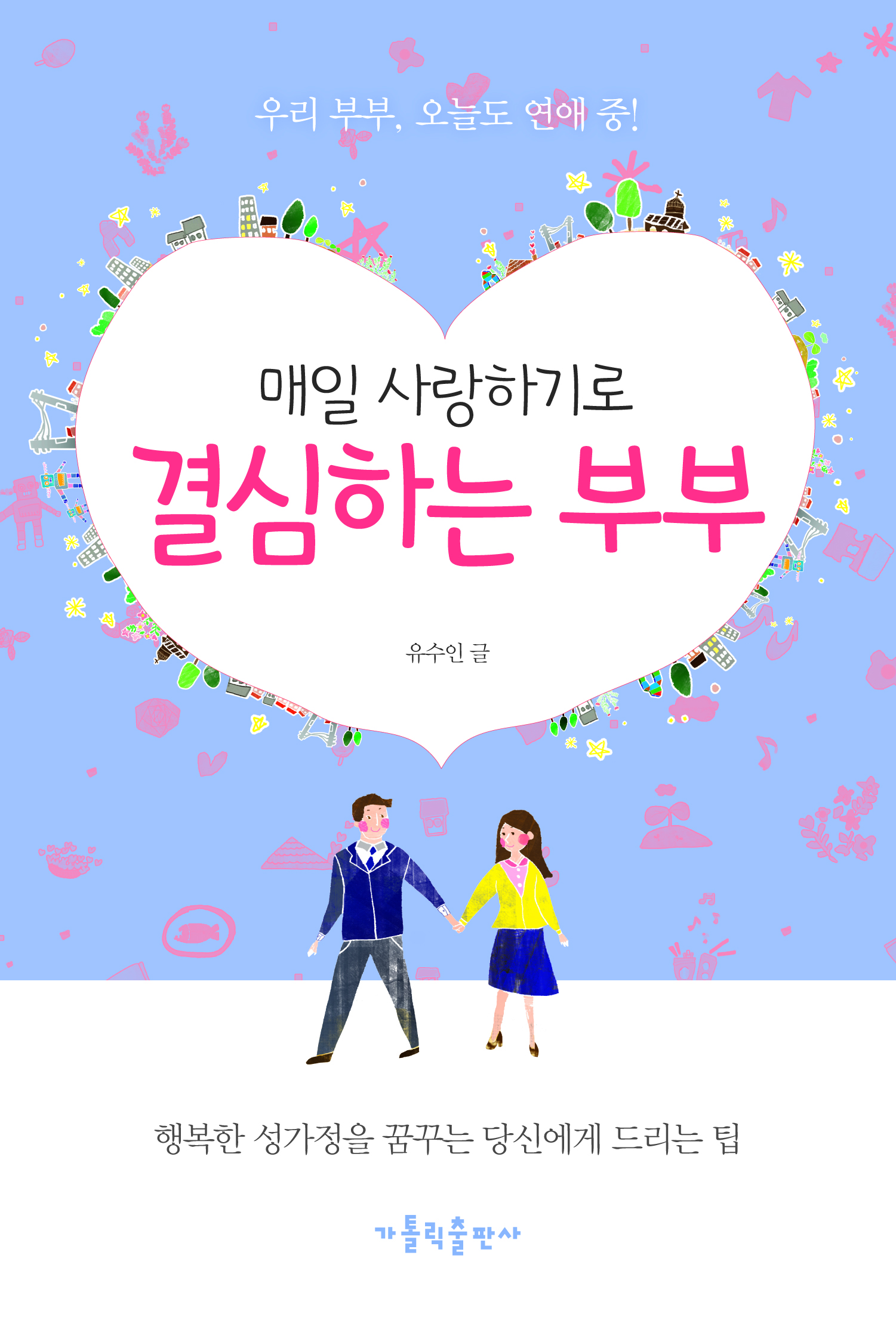 매일 사랑하기로 결심하는 부부.jpg