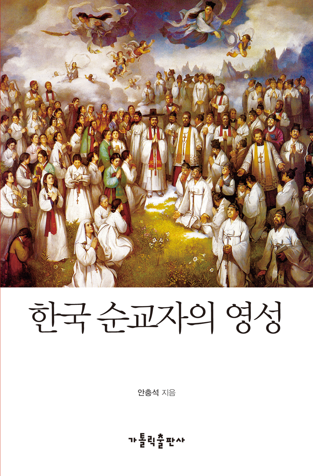 한국-순교자의-영성.png