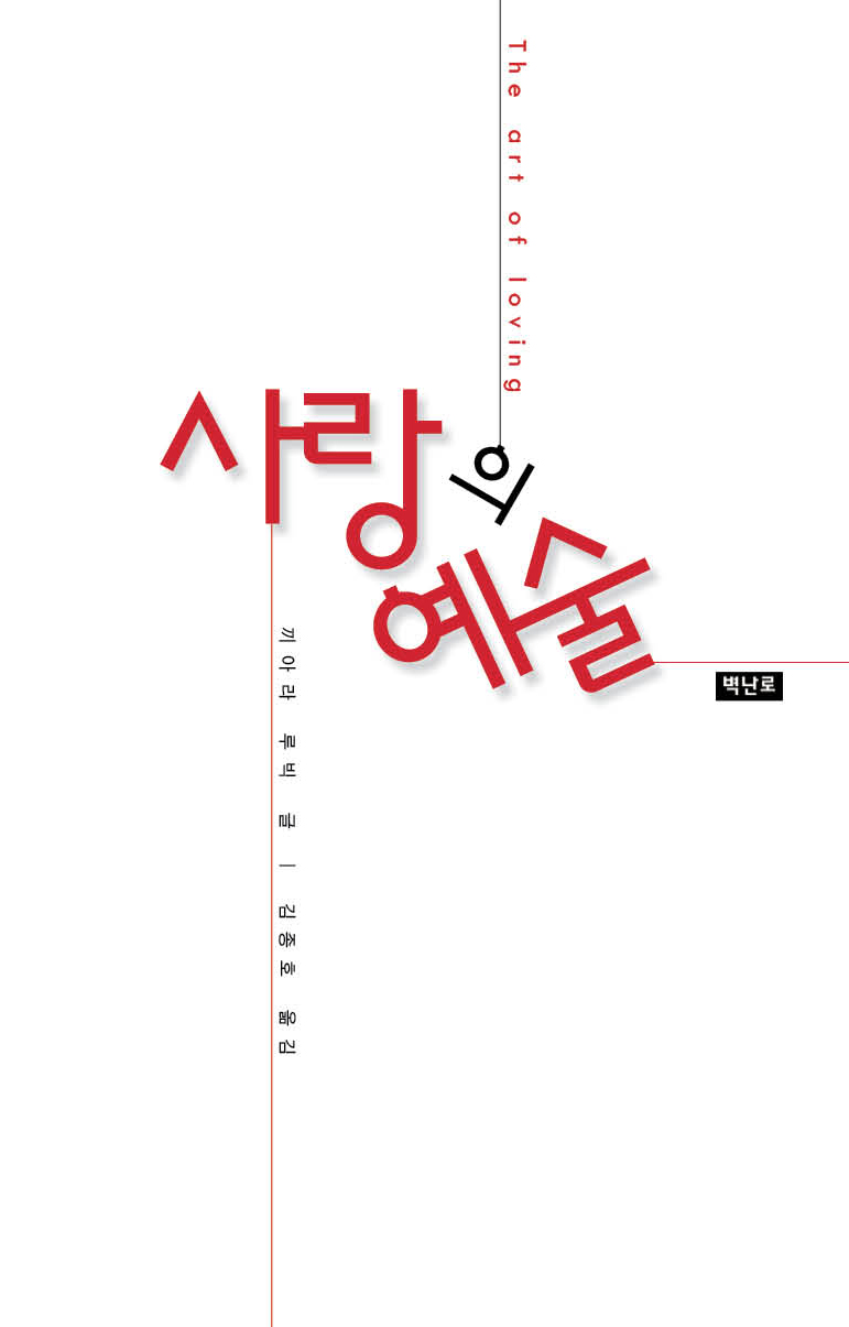 사랑의예술.png