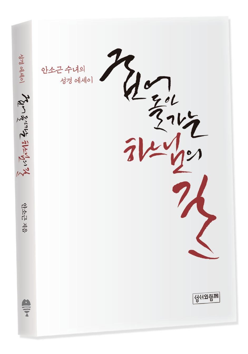 굽어-돌아가는-하느님의-길.png