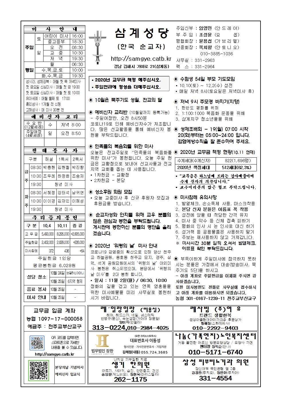 본당주보 - 2020년 10월 18일 연중 제29주일 / 민족들의 복음화를 위한 미사 삼계성당