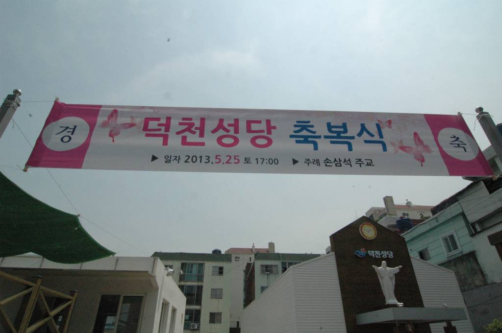 덕천성당 앨범 - 축복식 1 (2013년 5월 25일) 덕천성당