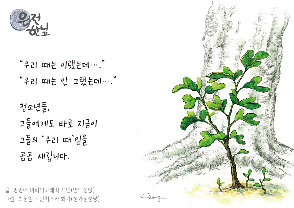 은전 한닢 - 우리 때는 이랬는데 천주교부산교구