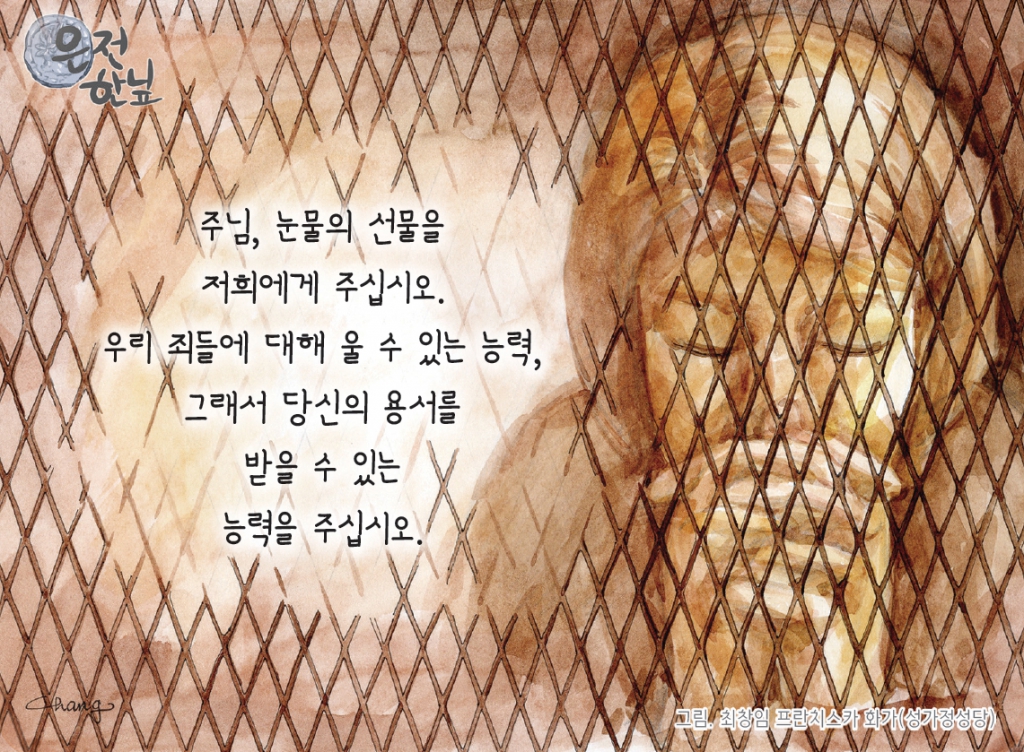주님, 눈물의 선물을 저희에게 주십시오. 우리 죄들에 대해 울 수 있는 능력, 그래서 당신의 용서를 받을 수 있는 능력을 주십시오. 천주교부산교구