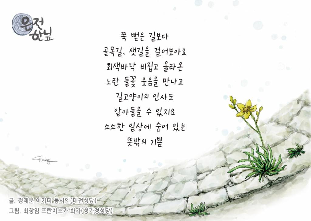 은전 한닢 - 쭉 뻗은 길보다 천주교부산교구