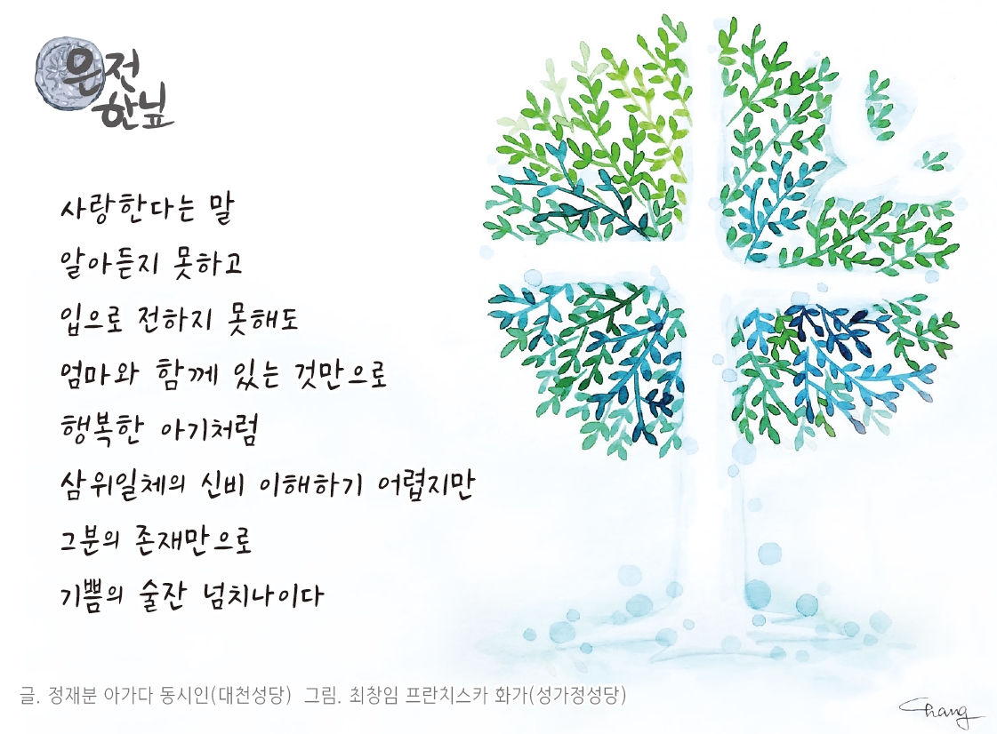 은전 한닢 - 사랑한다는 말 천주교부산교구