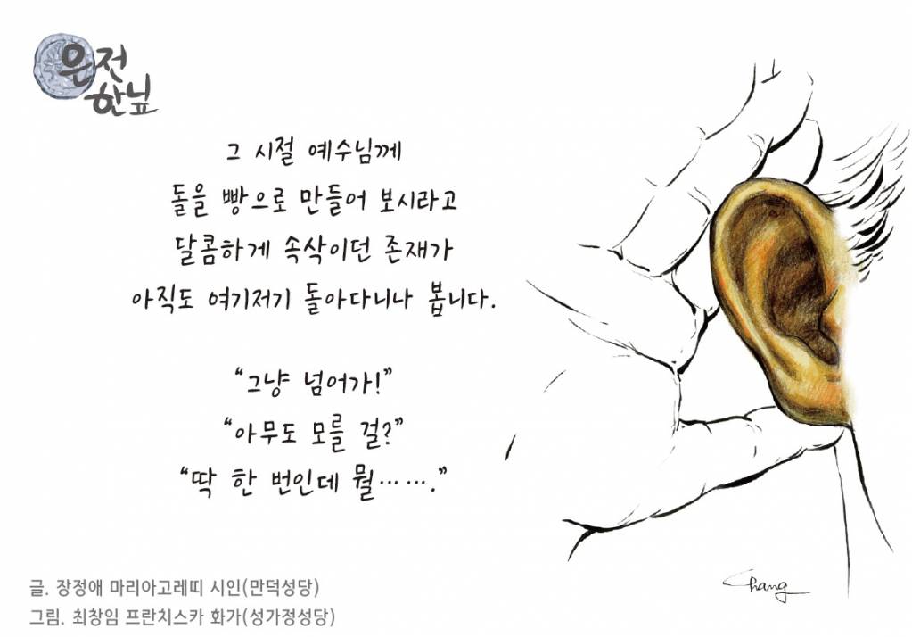 은전 한닢 - 그 시절 예수님께 천주교부산교구