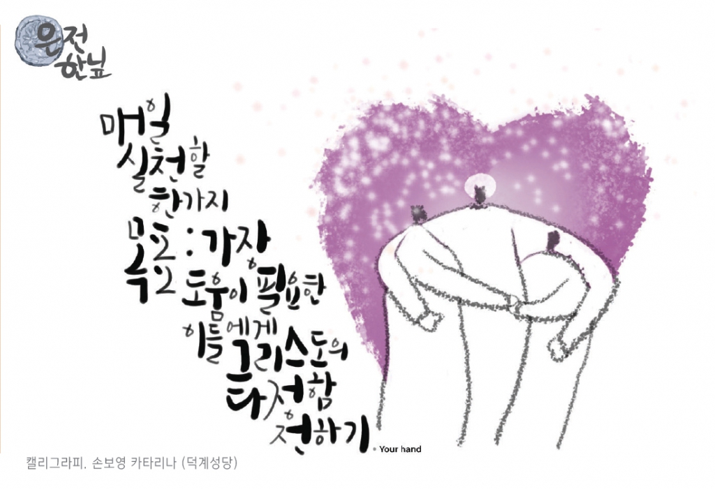 은전 한닢 - 매일 실천할 한 가지 목표: 가장 도움이 필요한 이들에게 그리스도의 다정함 전하기 천주교부산교구