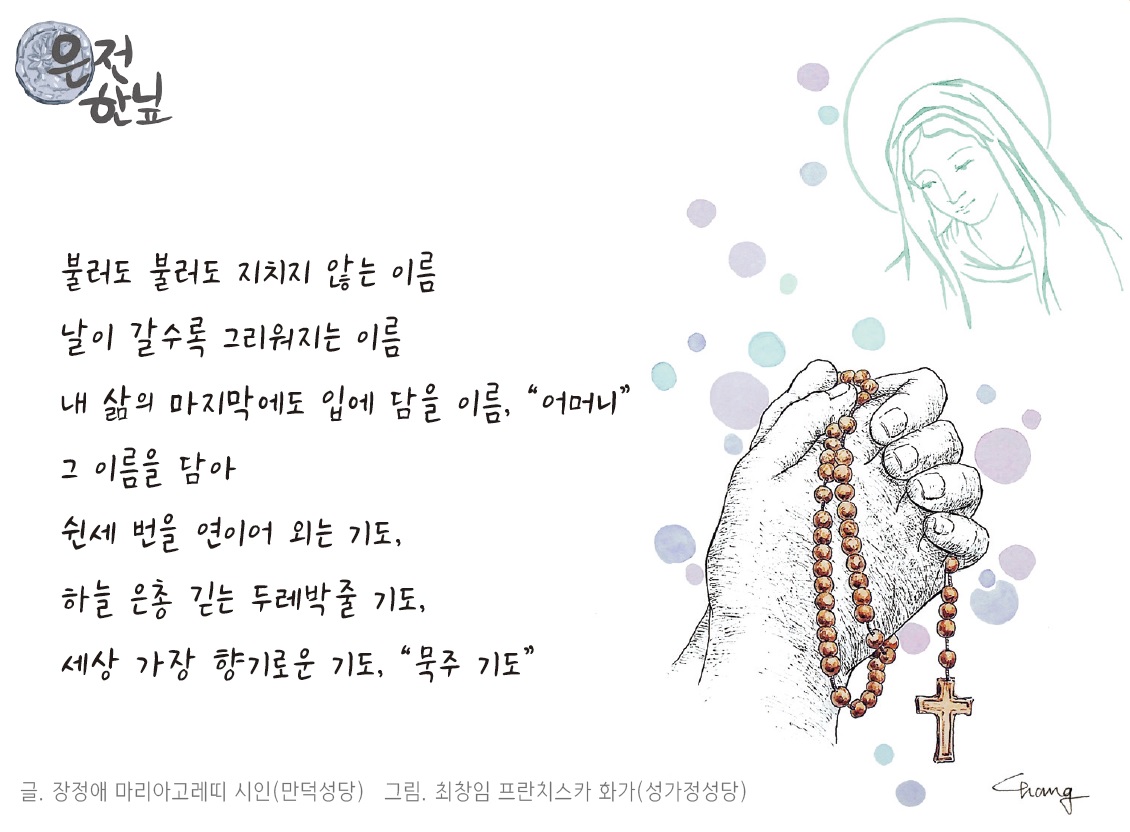 은전 한닢 - 불러도 불러도 지치지 않는 이름 천주교부산교구