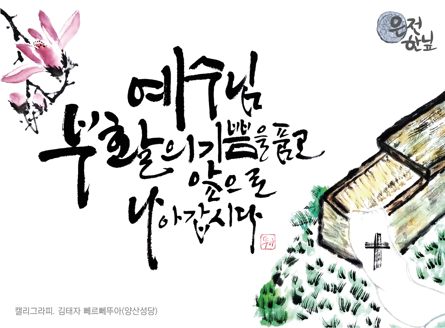 은전 한닢 - 예수님 부활의 기쁨을 품고 앞으로 나아갑시다. 천주교부산교구