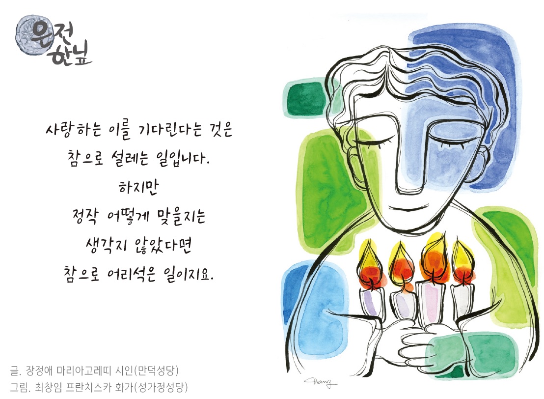 은전 한닢 - 사랑하는 이를 기다린다는 것은 천주교부산교구
