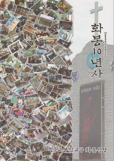 화봉10년사1.jpg