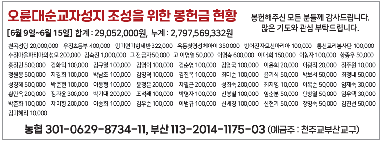 오륜대순교자성지 조성을 위한 봉헌금 현황0623.png