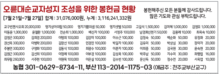 오륜대순교자성지 조성을 위한 봉헌금 현황0804.png