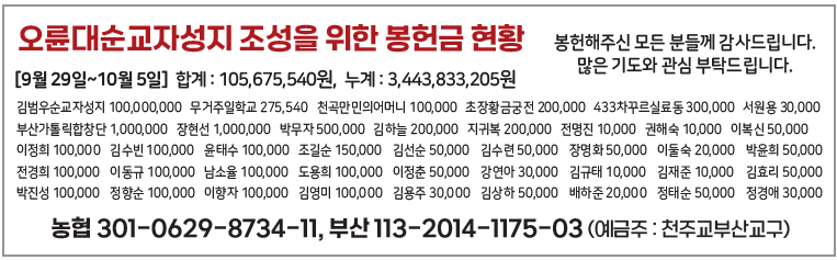 오륜대순교자성지 조성을 위한 봉헌금 현황1013.png