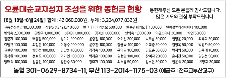 오륜대순교자성지 조성을 위한 봉헌금 현황0901.png