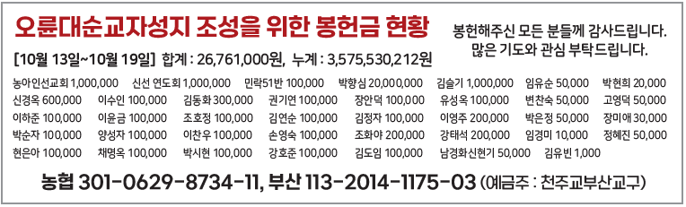 오륜대순교자성지 조성을 위한 봉헌금 현황1027.png