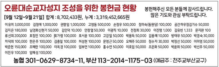 오륜대순교자성지 조성을 위한 봉헌금 현황0929.png