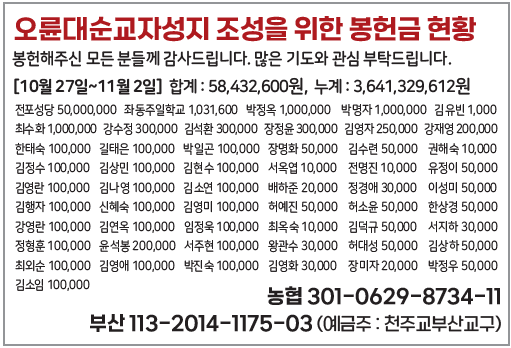 오륜대순교자성지 조성을 위한 봉헌금 현황1110.png