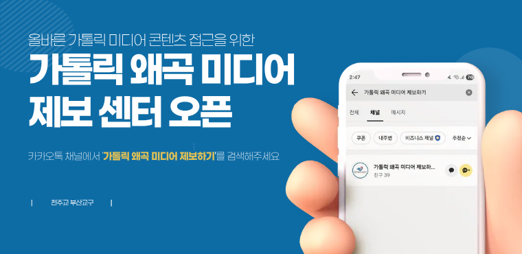 가톨릭 왜곡 미디어 제보